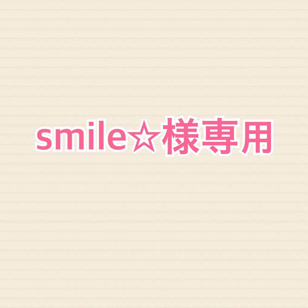 smile☆様 専用の通販 by さっこ's shop|ラクマ