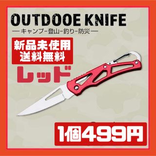 カラビナ 折りたたみ ナイフ 赤色 釣り キャンプ サバイバル 登山 レッド(登山用品)