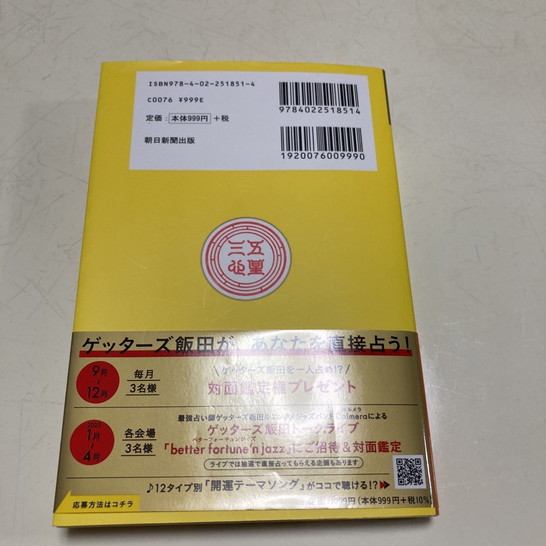 ゲッターズ飯田の五星三心占い金のイルカ座 ２０２３ エンタメ/ホビーの本(趣味/スポーツ/実用)の商品写真