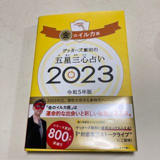 ゲッターズ飯田の五星三心占い金のイルカ座 ２０２３(趣味/スポーツ/実用)