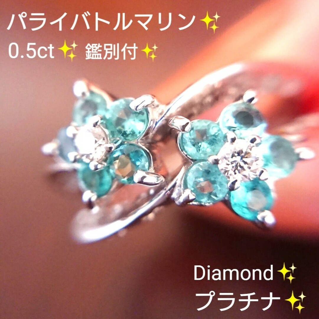 パライバトルマリン 0.5ct✨ダイヤモンド リング プラチナ 鑑別 新品仕上済