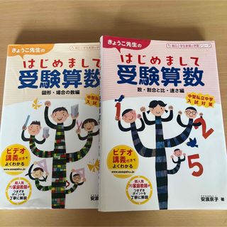 きょうこ先生の はじめまして受験算数 数・割合と比・速さ編、図形・場合の数編(語学/参考書)