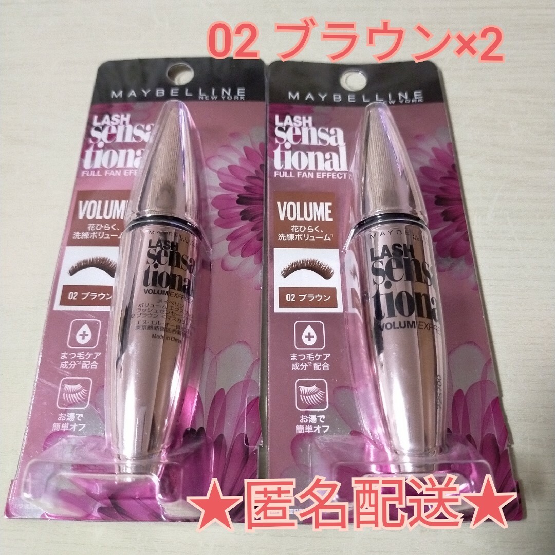 MAYBELLINE(メイベリン)の【新品】メイベリン　ボリュームエクスプレス　ラッシュセンセーショナル02ブラウン コスメ/美容のベースメイク/化粧品(マスカラ)の商品写真