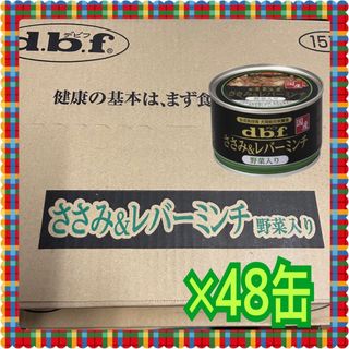 デビフ(dbf)のデビフ ささみ＆レバーミンチ 野菜入り 国産 150g 48缶(犬)