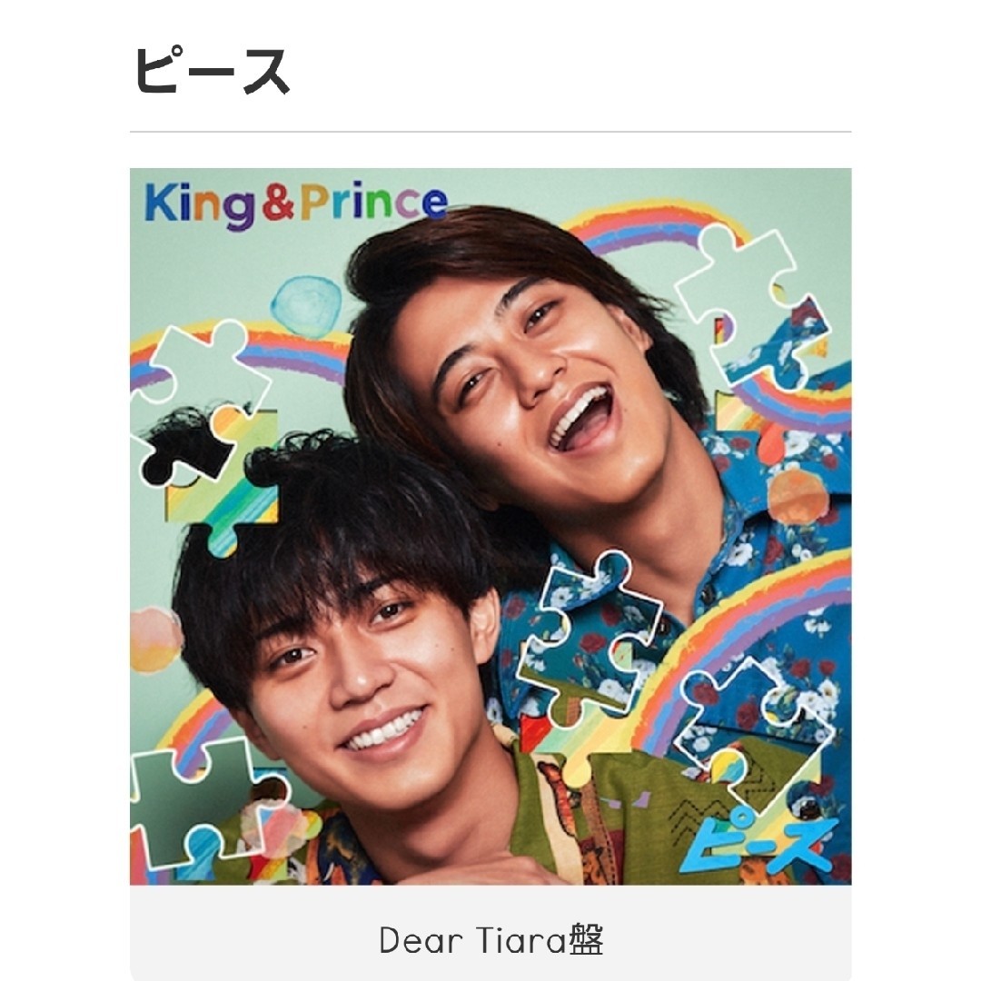 King & Prince ピース Dear Tiara盤 ティアラ盤 - ポップス/ロック(邦楽)