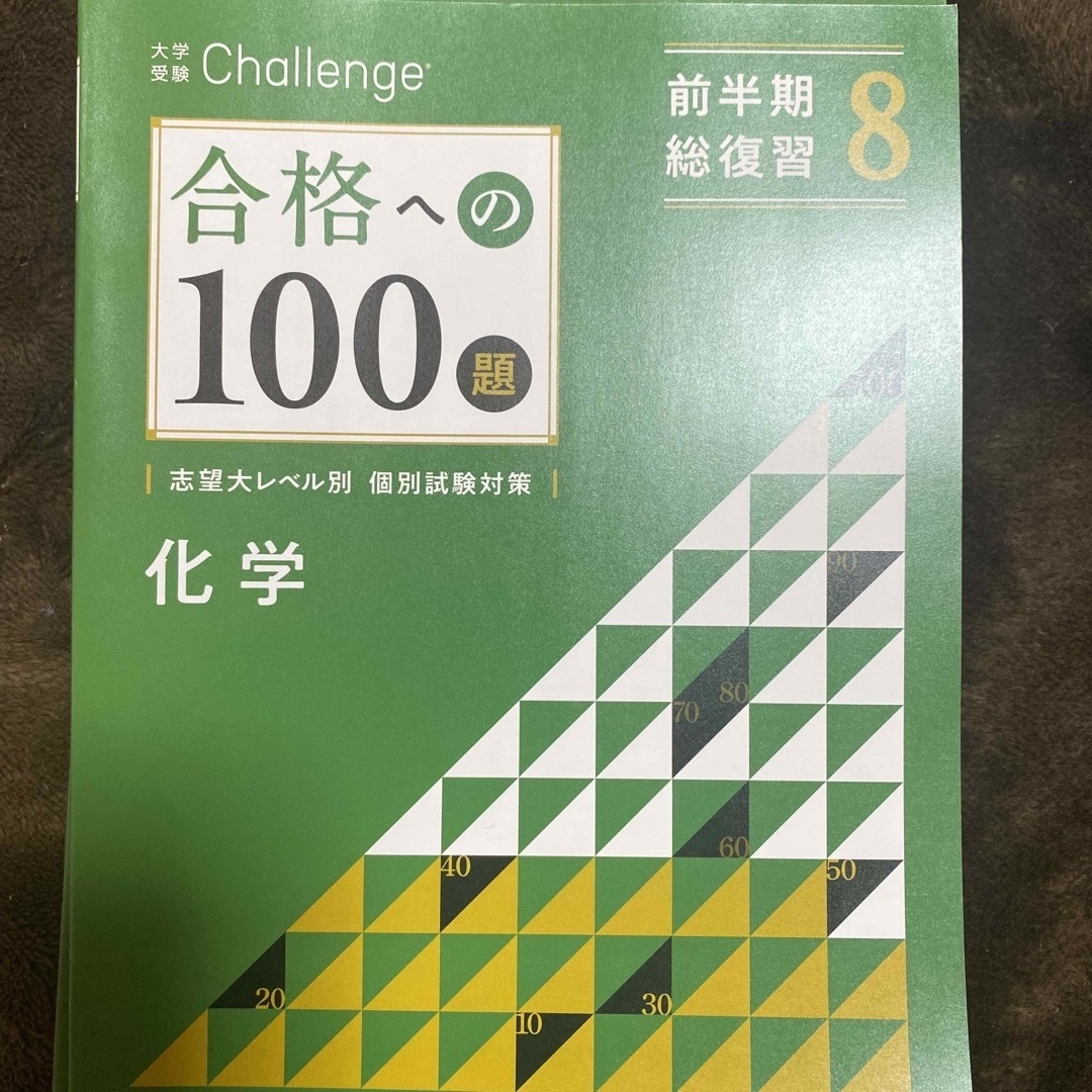 Benesse(ベネッセ)の進研ゼミ 合格への100題 化学 8月〜3月分 エンタメ/ホビーの本(語学/参考書)の商品写真