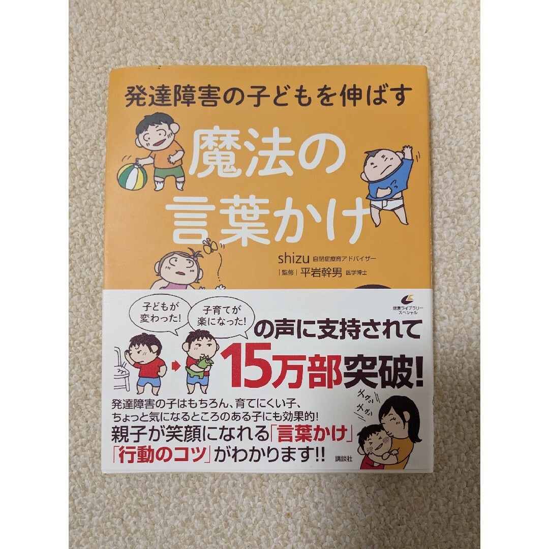 発達障害の子どもを伸ばす魔法の言葉かけ　本 エンタメ/ホビーの本(その他)の商品写真