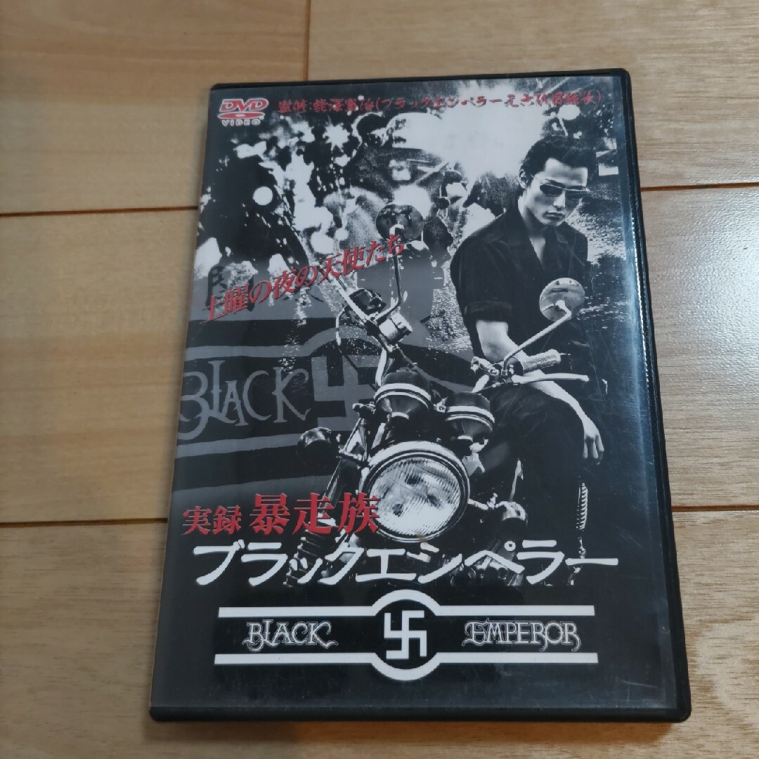 実録・暴走族　ブラックエンペラー DVD エンタメ/ホビーのDVD/ブルーレイ(日本映画)の商品写真