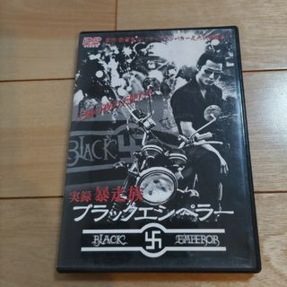 実録・暴走族　ブラックエンペラー DVD(日本映画)