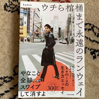 カドカワショテン(角川書店)の「ウチら棺桶まで永遠のランウェイ」ケミオ　kemioの生き方エッセイ 好きを武器(ノンフィクション/教養)