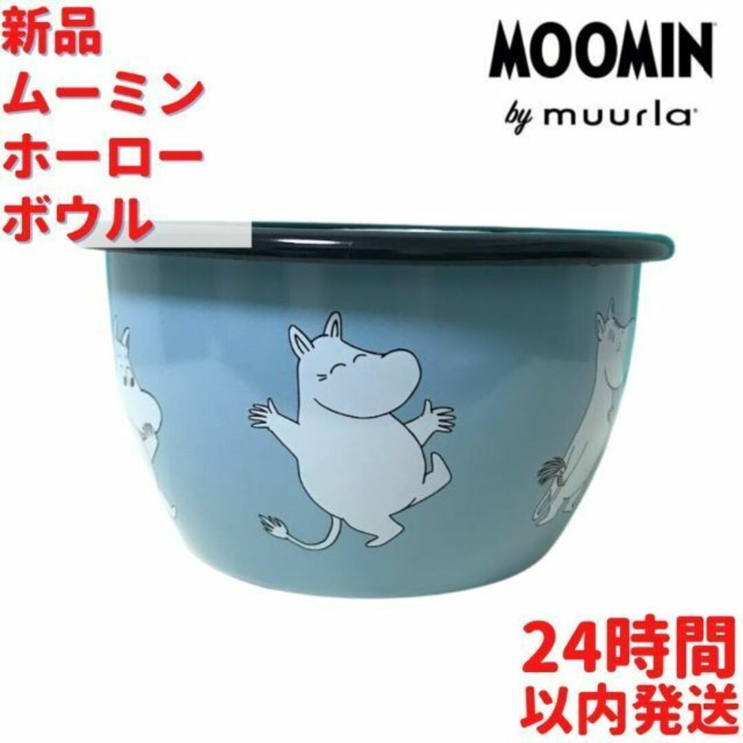 Muurla ムーミン ホーロー ボウル 6dL (600mL)の通販 by ルモウス ...