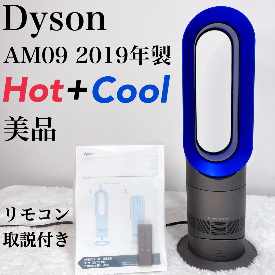 説明書・リモコン付】ダイソン hot&cool AM09 - 扇風機 説明書・リモコン付】ダイソン hot&cool AM09 - 扇風機