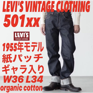 LEVI'S VINTAGE CLOTHING 501xx1955年モデルW36501xx