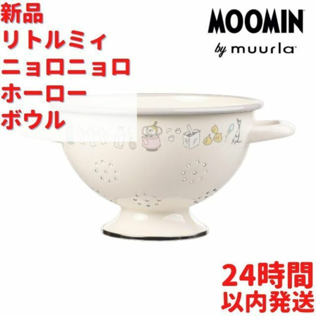 Muurla リトルミィ ニョロニョロ ホーローボウル 4.5cm×20cm | フリマアプリ ラクマ