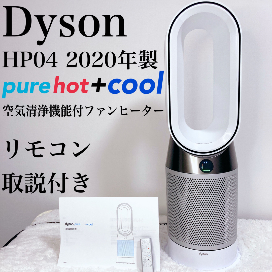 激安の 美品2020年 ダイソン HP04 pure Hot Cool 扇風機 リモコン