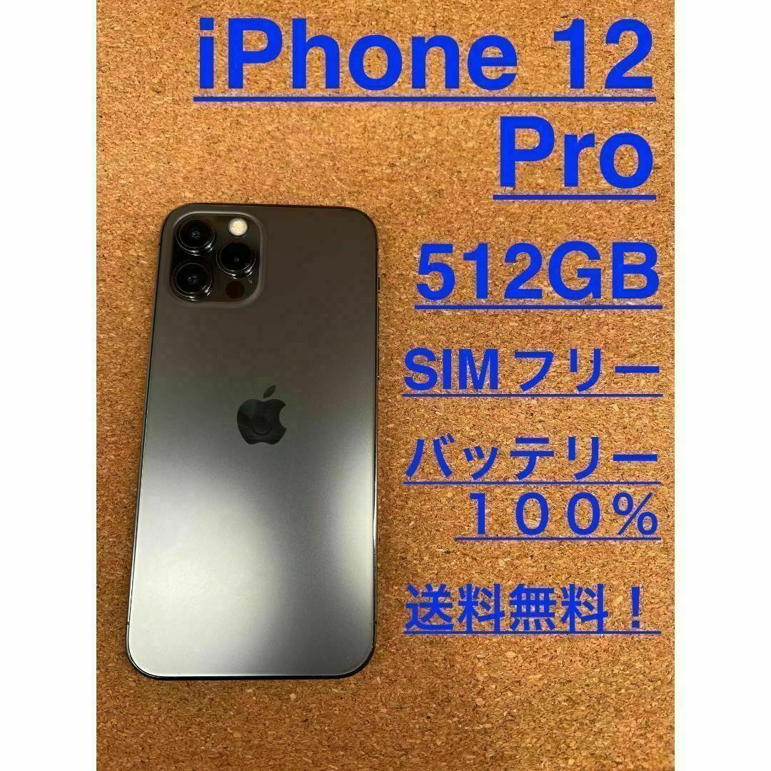 iPhone 12 Pro  グラファイト 512GB SIMフリー