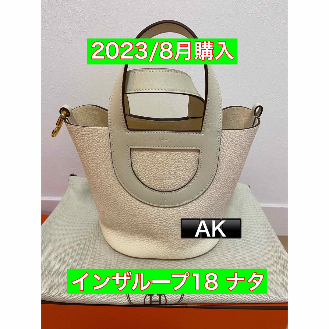 23年8月購入　エルメス　インザループ　18 ナタ　ゴールド金具