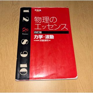 物理のエッセンス力学・波動(語学/参考書)