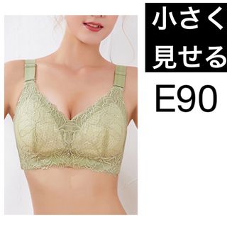 006E90グリーン 小さく見せるブラ フルカップブラジャー(ブラ)