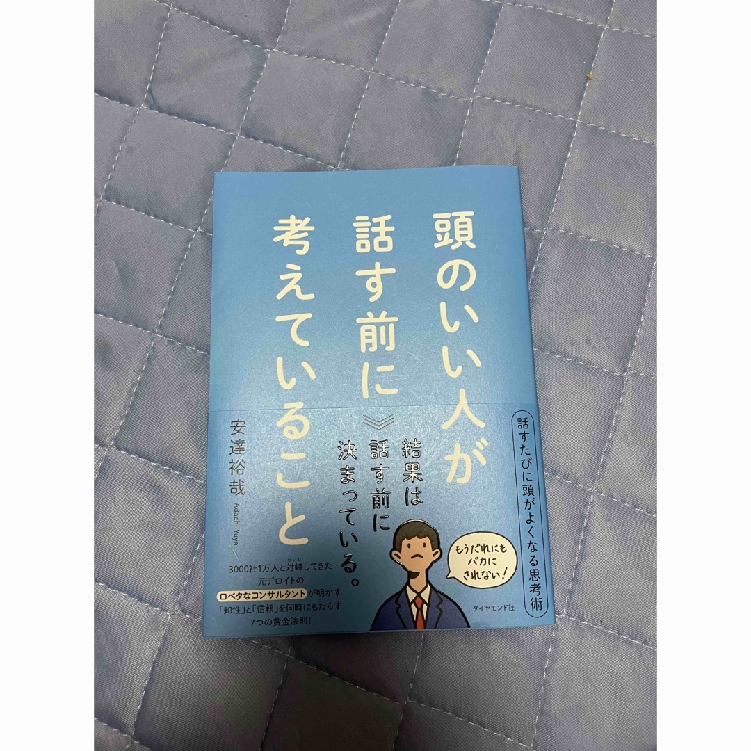 頭のいい人が話す前に考えていること エンタメ/ホビーの本(ビジネス/経済)の商品写真