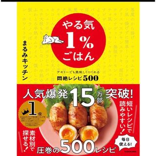 カドカワショテン(角川書店)のやる気１％ごはん　テキトーでも美味しくつくれる悶絶レシピ５００(料理/グルメ)