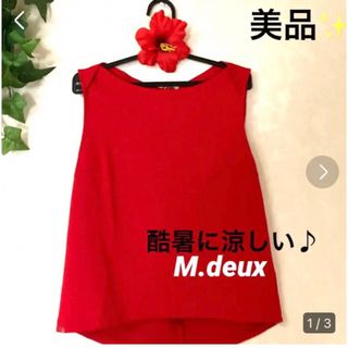 エムドゥー(M.deux)のセール✨✨　美品✨✨【M.deux】酷暑に涼しい　ノースリーブ(Tシャツ(半袖/袖なし))