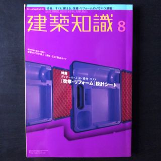 建築知識　2000年　8月号(専門誌)