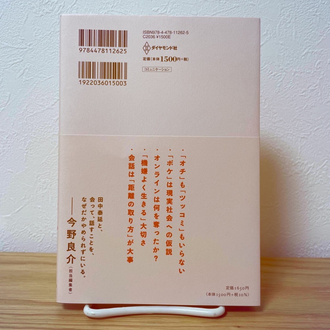 ダイヤモンド社(ダイヤモンドシャ)の会って、話すこと。 自分のことはしゃべらない。相手のことも聞き出さない エンタメ/ホビーの本(ビジネス/経済)の商品写真