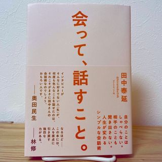 ダイヤモンドシャ(ダイヤモンド社)の会って、話すこと。 自分のことはしゃべらない。相手のことも聞き出さない(ビジネス/経済)