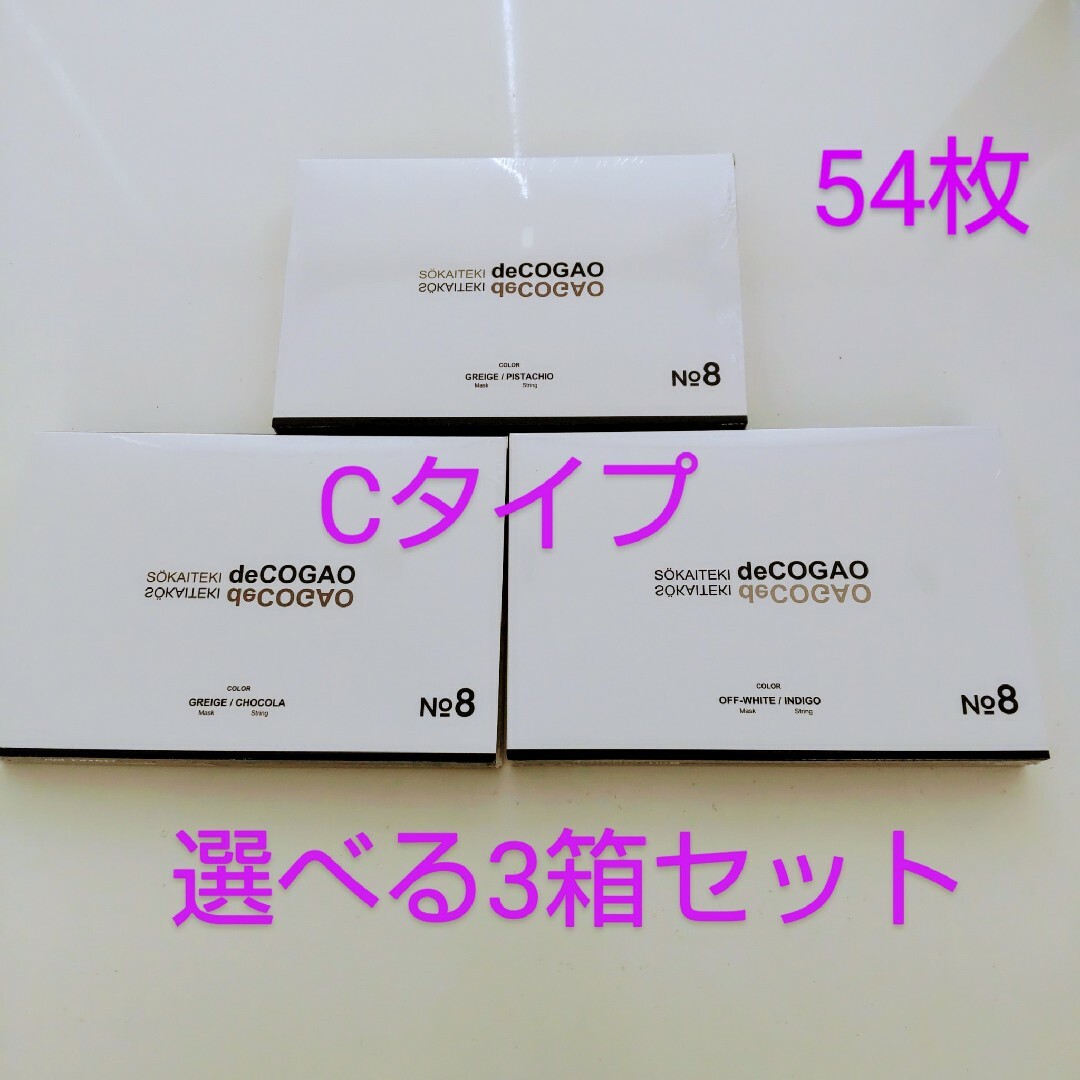 新品★Sokaiteki deCOGAO マスク★バイカラーA★選べる3箱セット