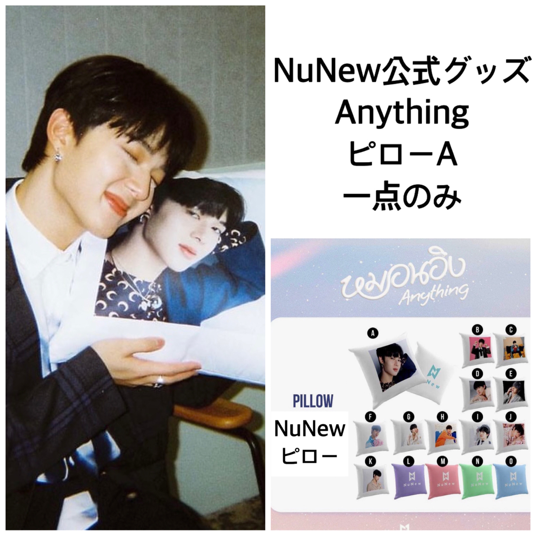 新品NuNew★Anything公式ピローzeenunew cutiepie