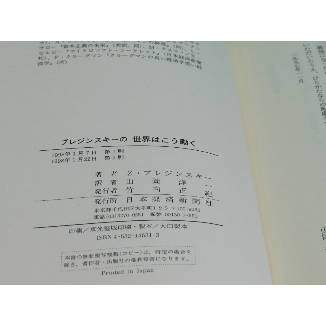 ブレジンスキーの世界はこう動く ２１世紀の地政戦略ゲーム 山岡 洋一 1998年 エンタメ/ホビーの本(ビジネス/経済)の商品写真