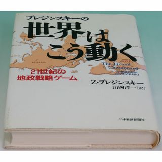 ブレジンスキーの世界はこう動く ２１世紀の地政戦略ゲーム 山岡 洋一 1998年(ビジネス/経済)