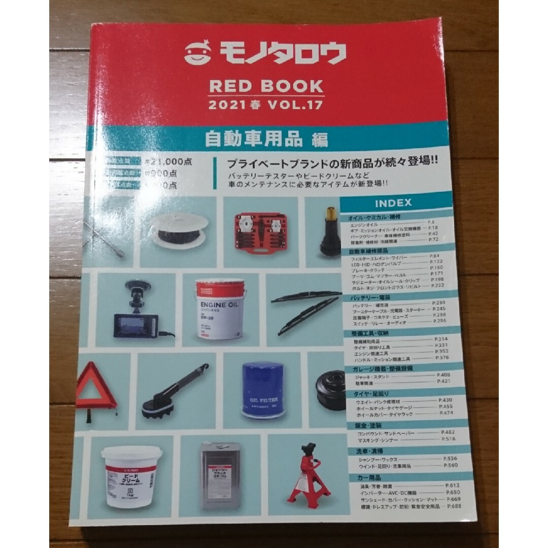 モノタロウ カタログ 自動車用品編 自動車/バイクの自動車(カタログ/マニュアル)の商品写真