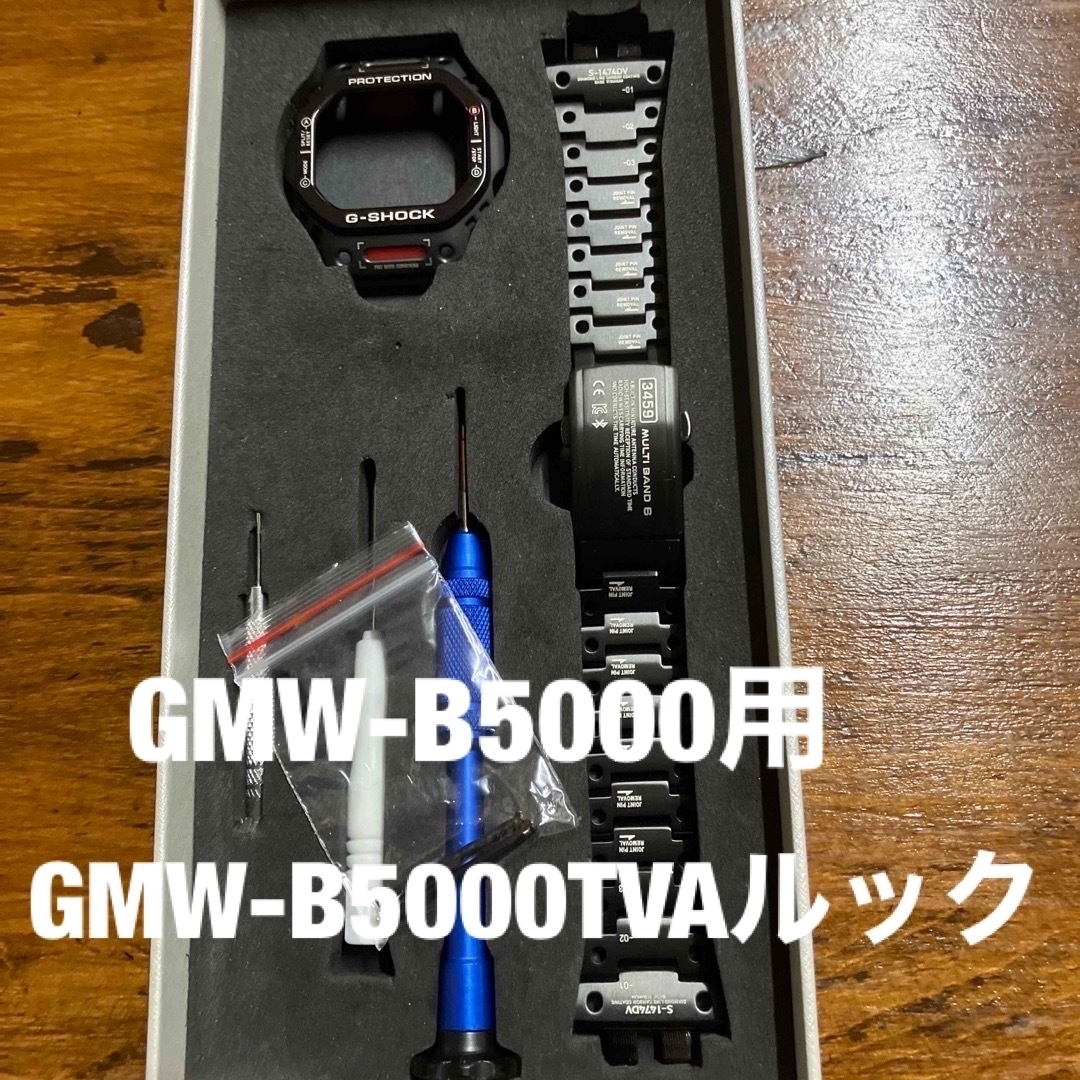 G-SHOCK - 最終在庫GMW-B5000用ステンレス TVA-1JRルックカスタムフル