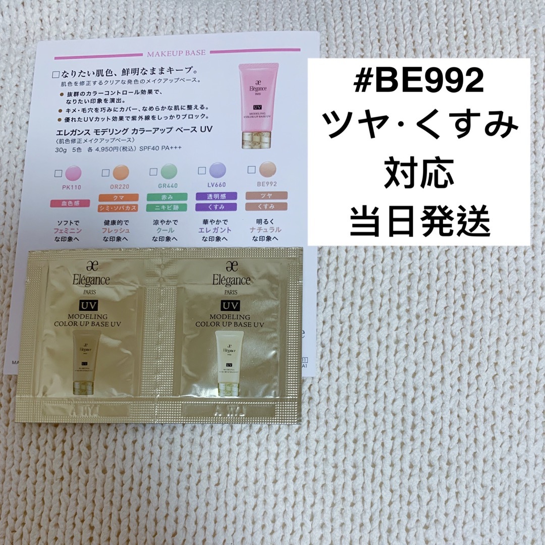 エレガンス モデリング カラーアップ ベース UV #BE992 サンプル - 通販 - gofukuyasan.com