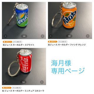 海月様専用ページ(キーホルダー)