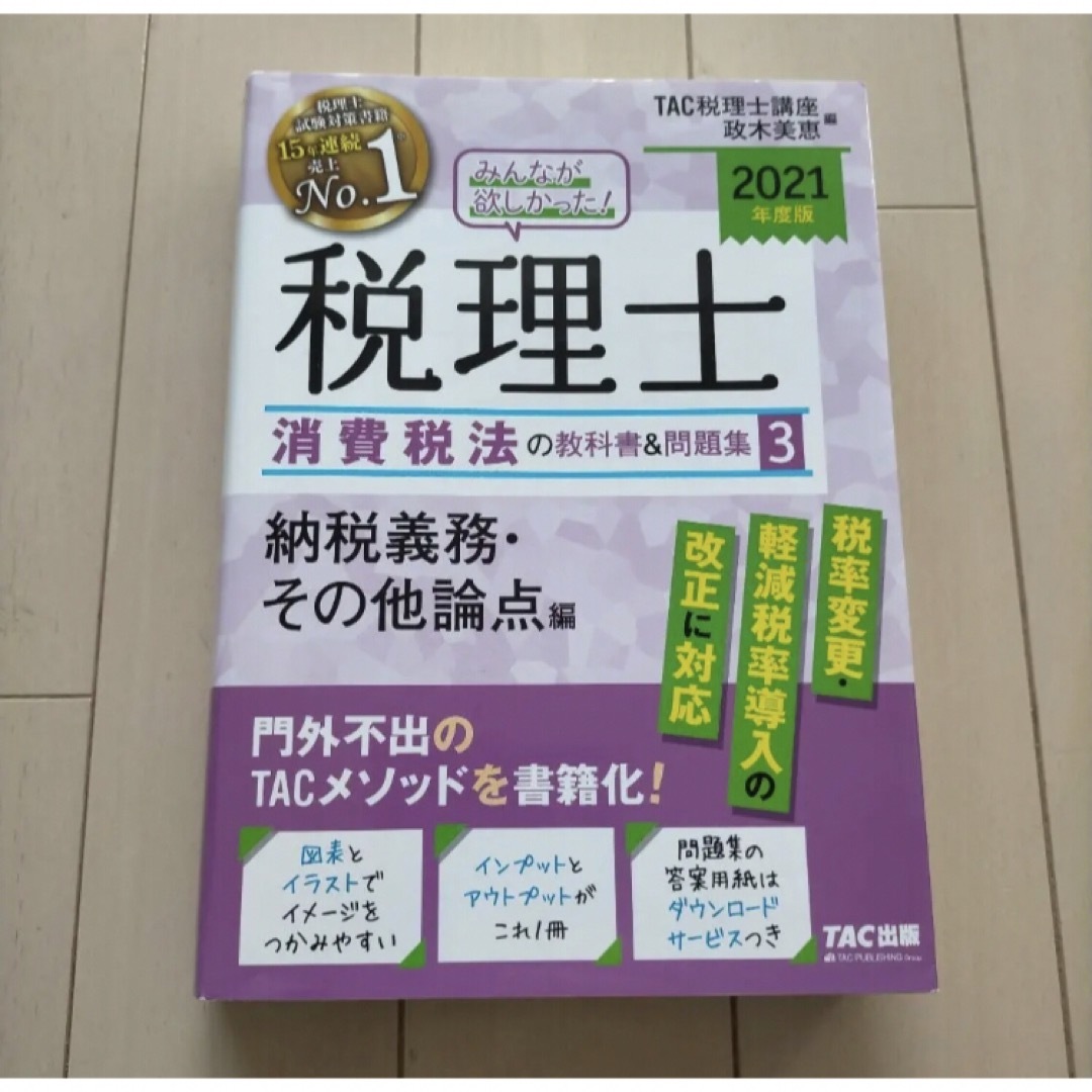 2021年度版 みんなが欲しかった! 税理士 消費税法の教科書&問題集 1-3