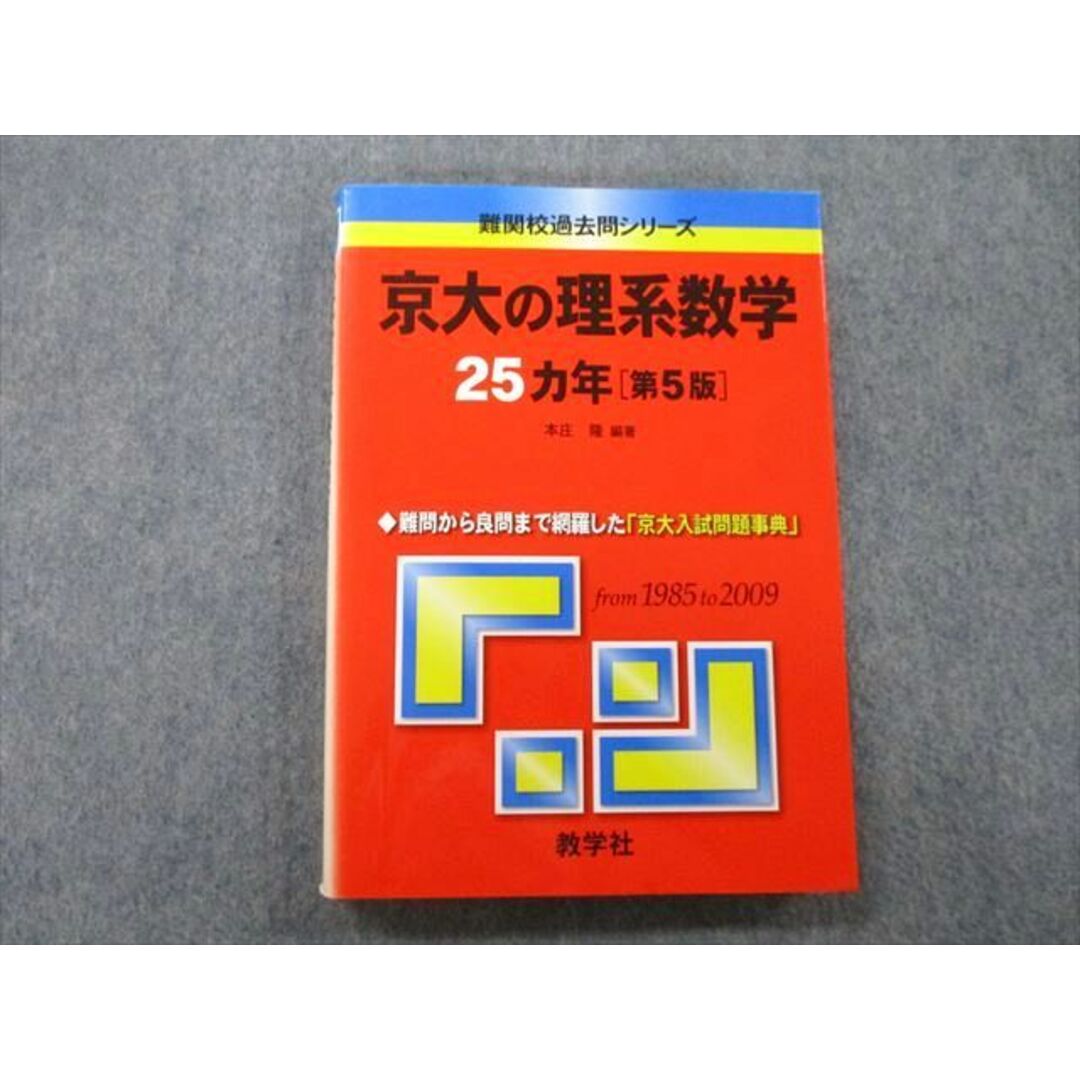 TW25-180 教学社 難関校過去問シリーズ 京都大学 京大の理系数学 25ヵ年 第5版 赤本 2010 本庄隆 20S0B | フリマアプリ ラクマ