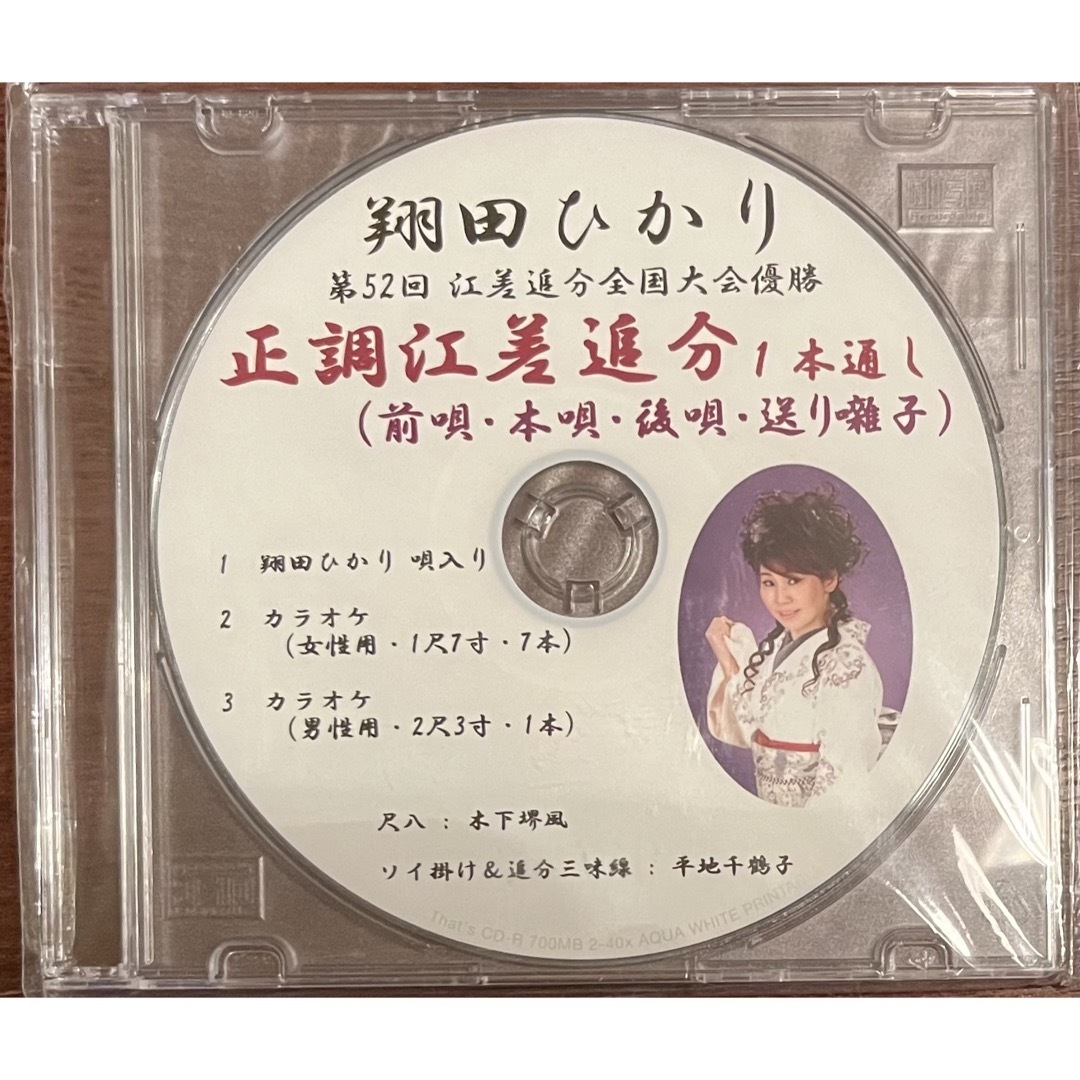 翔田ひかりCD「正調江差追分」(カラオケ付) 楽器の和楽器(三味線)の商品写真