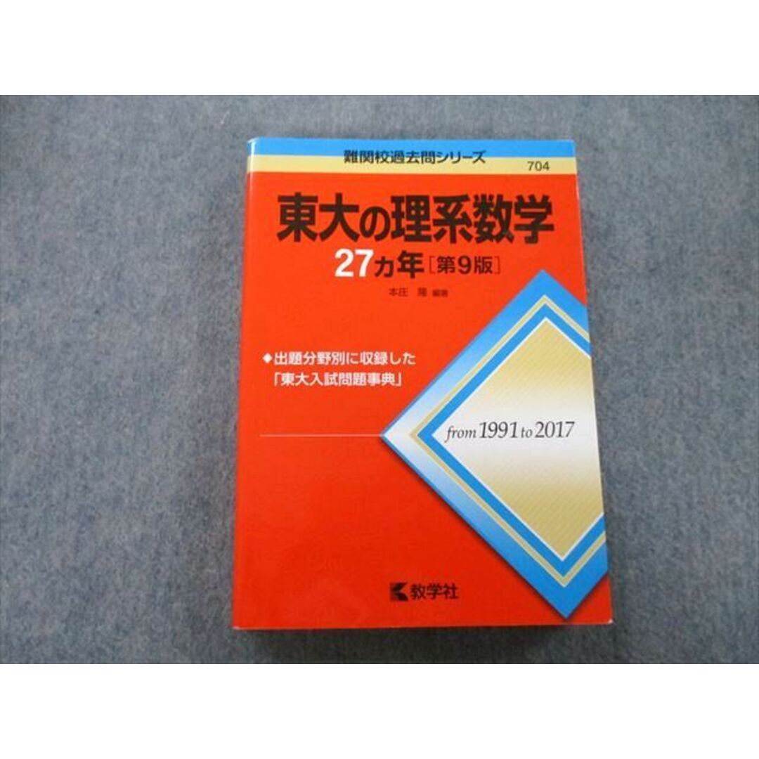 TW26-024 教学社 難関校過去問シリーズ 東京大学 東大の理系数学 27 ...