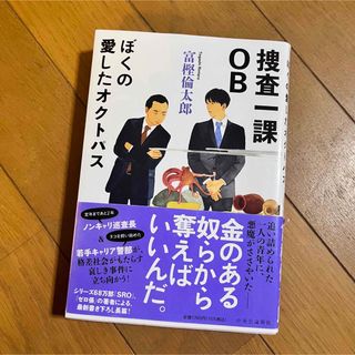 捜査一課ＯＢ ぼくの愛したオクトパス(文学/小説)