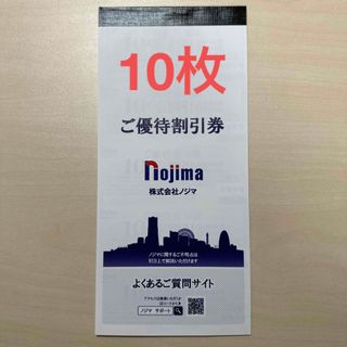 ノジマ nojima 10%割引券(ショッピング)