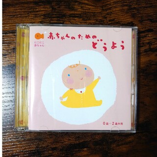 赤ちゃんのためのどうよう　(CD2枚組)(キッズ/ファミリー)