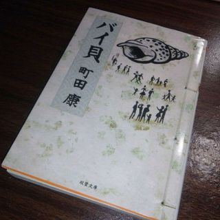 バイ貝(文学/小説)