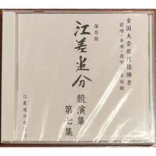 全国大会歴代優勝者CD「江差追分競演集/第七集」(尺八)