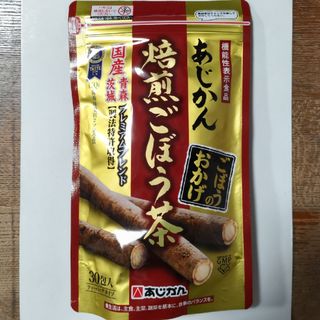 アジカン(あじかん)の焙煎ごぼう茶【あじかん】(健康茶)