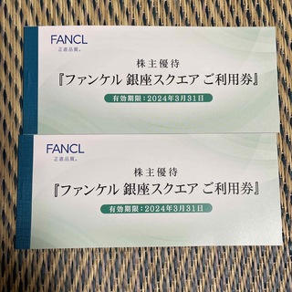 ファンケル(FANCL)のファンケル銀座スクエア利用券(ショッピング)