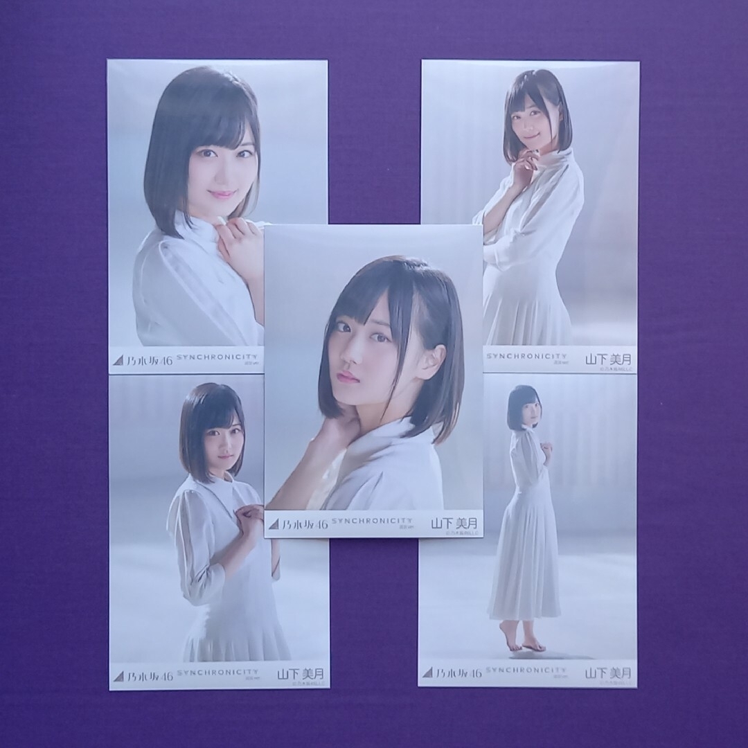 乃木坂46(ノギザカフォーティーシックス)の541. 山下美月 SYNCHRONICITY 生写真5種 エンタメ/ホビーのタレントグッズ(アイドルグッズ)の商品写真