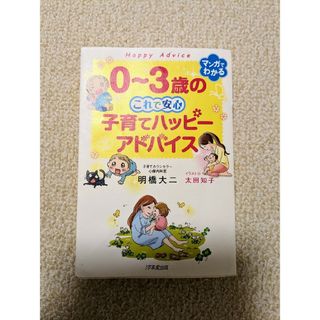 ０～３歳のこれで安心　子育てハッピーアドバイス(結婚/出産/子育て)